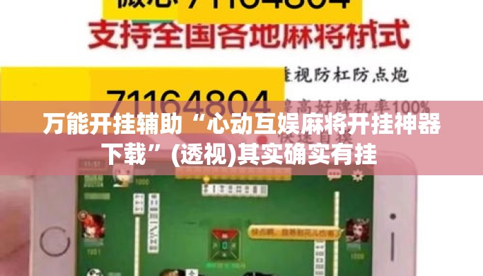 万能开挂辅助“心动互娱麻将开挂神器下载”(透视)其实确实有挂 