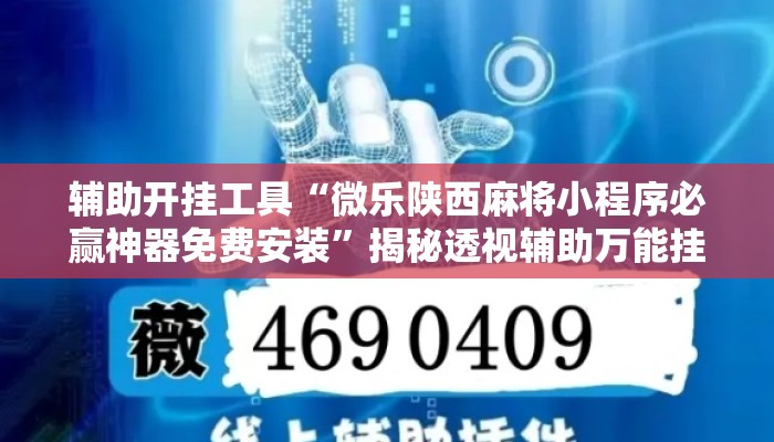 辅助开挂工具“微乐陕西麻将小程序必赢神器免费安装”揭秘透视辅助万能挂用法