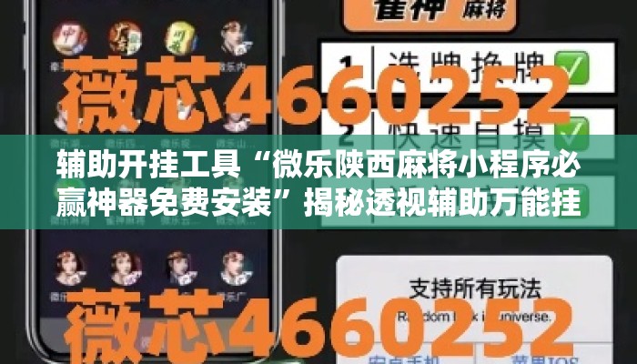 辅助开挂工具“微乐陕西麻将小程序必赢神器免费安装	”揭秘透视辅助万能挂用法