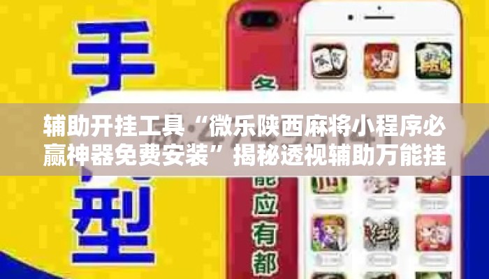 辅助开挂工具“微乐陕西麻将小程序必赢神器免费安装”揭秘透视辅助万能挂用法