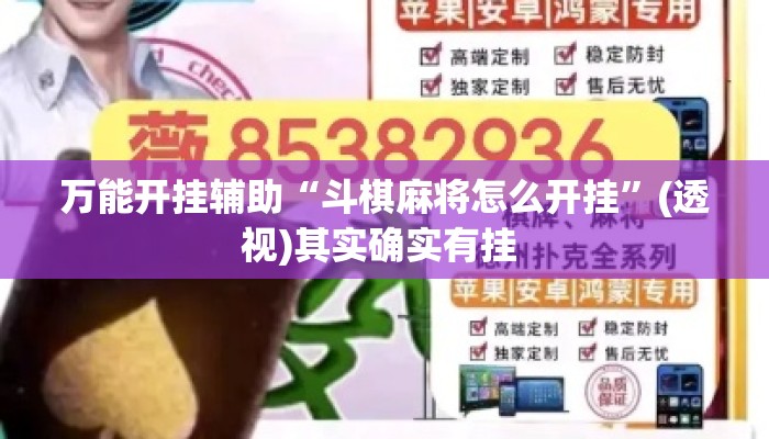 万能开挂辅助“斗棋麻将怎么开挂”(透视)其实确实有挂 