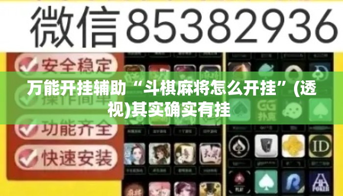 万能开挂辅助“斗棋麻将怎么开挂	”(透视)其实确实有挂 