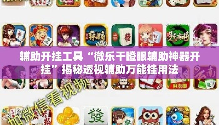 辅助开挂工具“微乐干瞪眼辅助神器开挂”揭秘透视辅助万能挂用法