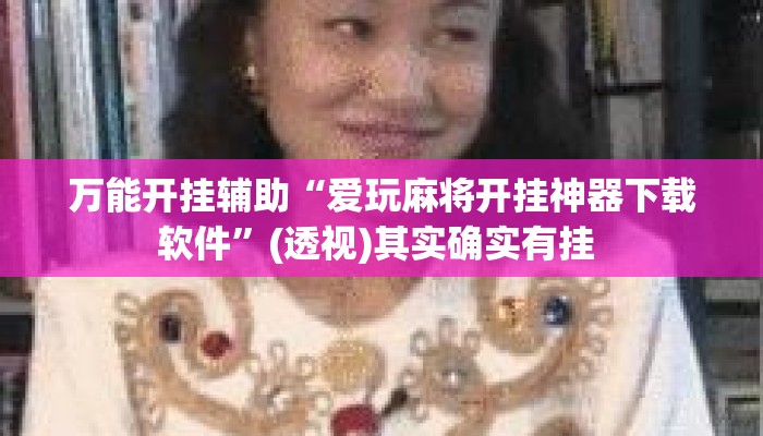 万能开挂辅助“爱玩麻将开挂神器下载软件”(透视)其实确实有挂 