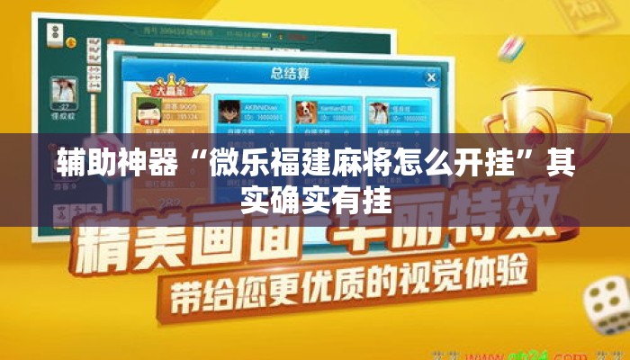 辅助神器“微乐福建麻将怎么开挂	”其实确实有挂