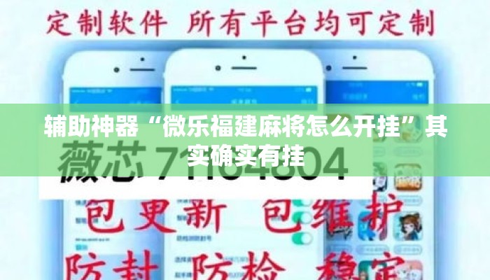 辅助神器“微乐福建麻将怎么开挂”其实确实有挂
