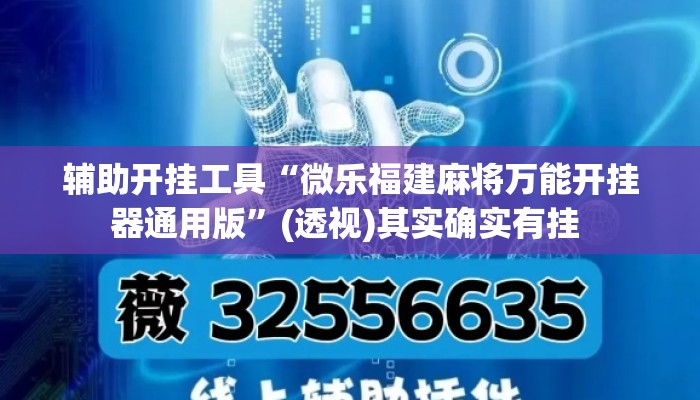 辅助开挂工具“微乐福建麻将万能开挂器通用版”(透视)其实确实有挂 