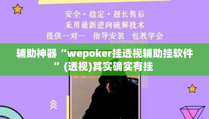 辅助神器“wepoker挂透视辅助挂软件”(透视)其实确实有挂 