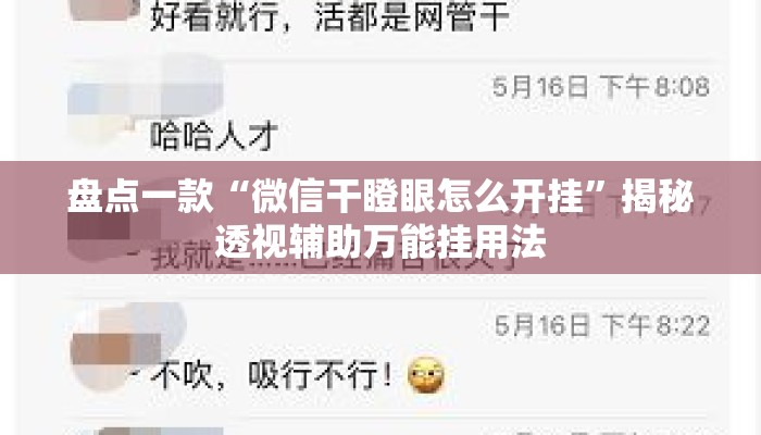 盘点一款“微信干瞪眼怎么开挂	”揭秘透视辅助万能挂用法