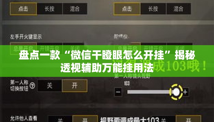 盘点一款“微信干瞪眼怎么开挂”揭秘透视辅助万能挂用法