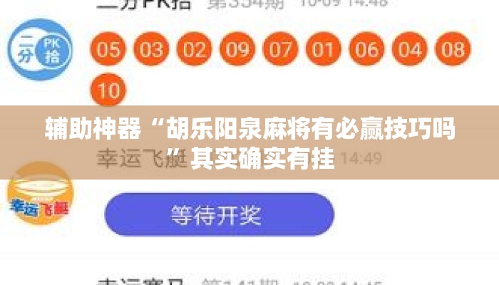 辅助神器“胡乐阳泉麻将有必赢技巧吗”其实确实有挂