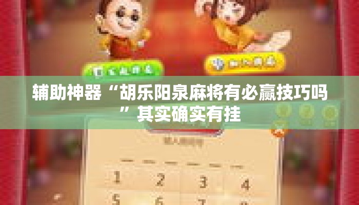 辅助神器“胡乐阳泉麻将有必赢技巧吗	”其实确实有挂