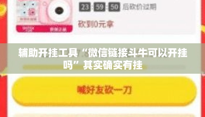 辅助开挂工具“微信链接斗牛可以开挂吗”其实确实有挂