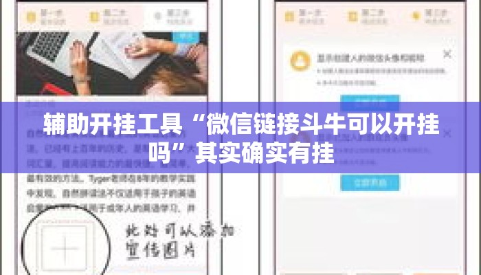 辅助开挂工具“微信链接斗牛可以开挂吗”其实确实有挂
