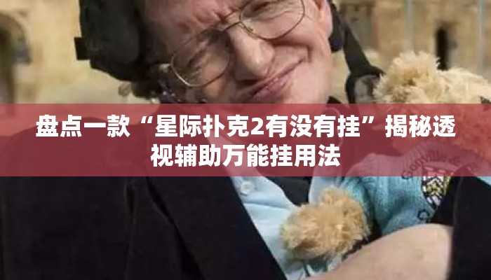 盘点一款“星际扑克2有没有挂	”揭秘透视辅助万能挂用法