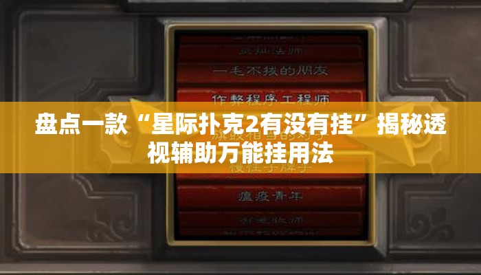 盘点一款“星际扑克2有没有挂”揭秘透视辅助万能挂用法