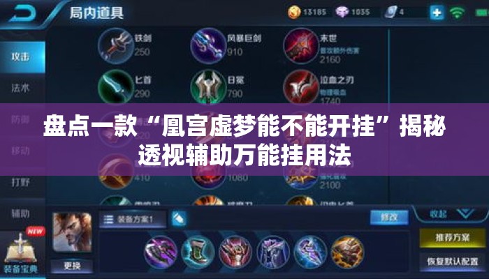 盘点一款“凰宫虚梦能不能开挂	”揭秘透视辅助万能挂用法