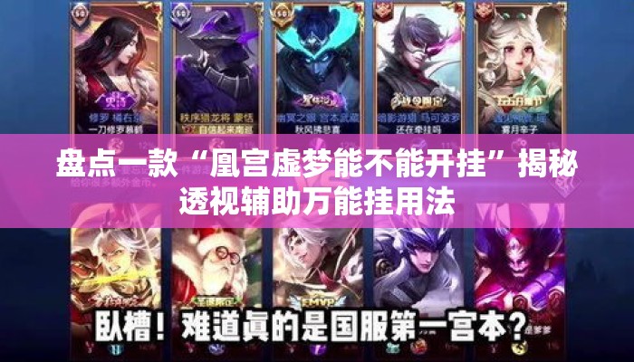 盘点一款“凰宫虚梦能不能开挂”揭秘透视辅助万能挂用法