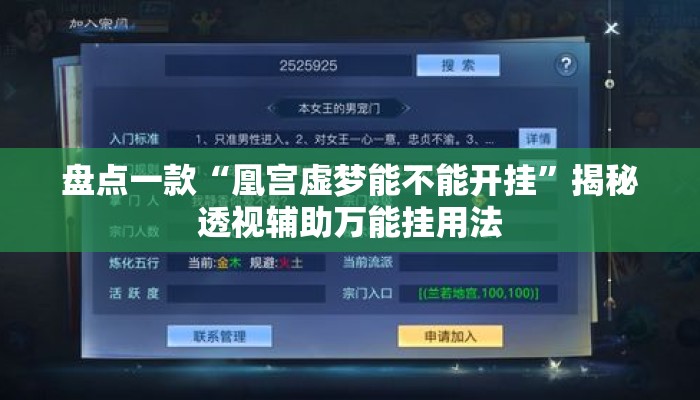 盘点一款“凰宫虚梦能不能开挂	”揭秘透视辅助万能挂用法