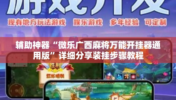 辅助神器“微乐广西麻将万能开挂器通用版”详细分享装挂步骤教程