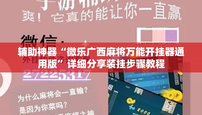 辅助神器“微乐广西麻将万能开挂器通用版”详细分享装挂步骤教程