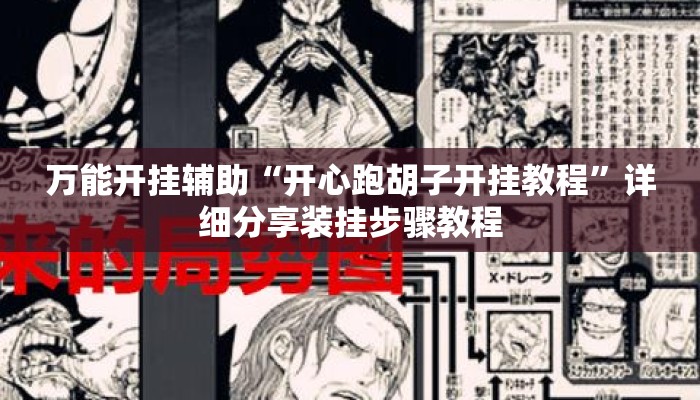 万能开挂辅助“开心跑胡子开挂教程”详细分享装挂步骤教程