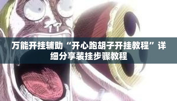 万能开挂辅助“开心跑胡子开挂教程”详细分享装挂步骤教程