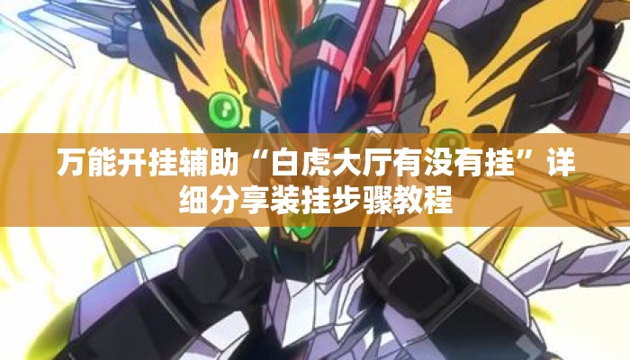 万能开挂辅助“白虎大厅有没有挂	”详细分享装挂步骤教程