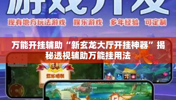 万能开挂辅助“新玄龙大厅开挂神器	”揭秘透视辅助万能挂用法