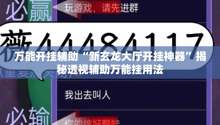 万能开挂辅助“新玄龙大厅开挂神器”揭秘透视辅助万能挂用法