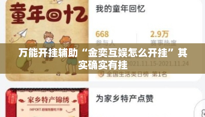 万能开挂辅助“金奕互娱怎么开挂”其实确实有挂