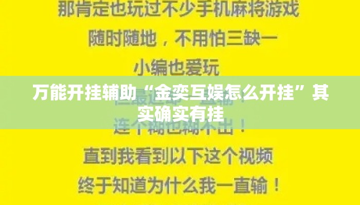 万能开挂辅助“金奕互娱怎么开挂”其实确实有挂