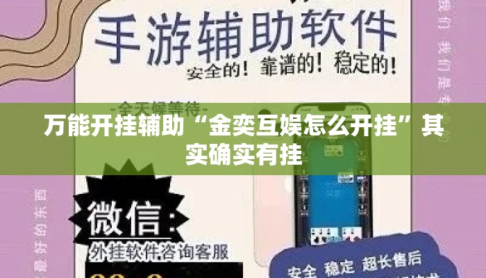 万能开挂辅助“金奕互娱怎么开挂”其实确实有挂