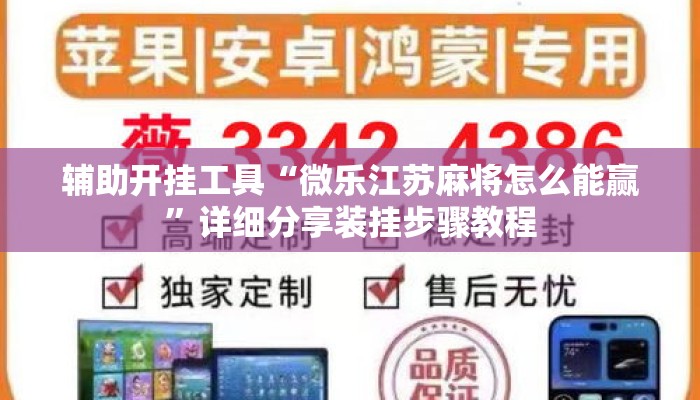 辅助开挂工具“微乐江苏麻将怎么能赢	”详细分享装挂步骤教程