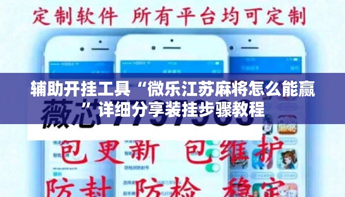 辅助开挂工具“微乐江苏麻将怎么能赢”详细分享装挂步骤教程