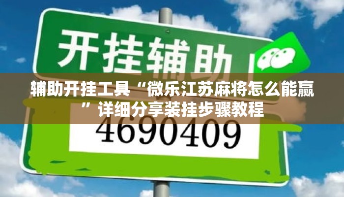 辅助开挂工具“微乐江苏麻将怎么能赢”详细分享装挂步骤教程