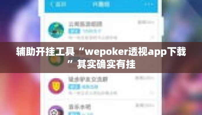辅助开挂工具“wepoker透视app下载”其实确实有挂