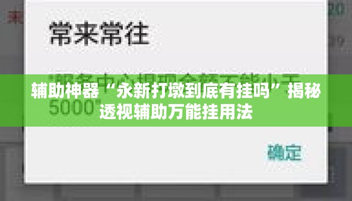 盘点一款“微乐龙江麻将万能开挂器”详细分享装挂步骤教程
