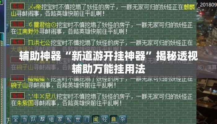 辅助神器“新道游开挂神器”揭秘透视辅助万能挂用法