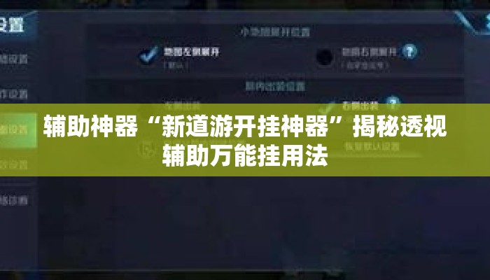 辅助神器“新道游开挂神器	”揭秘透视辅助万能挂用法