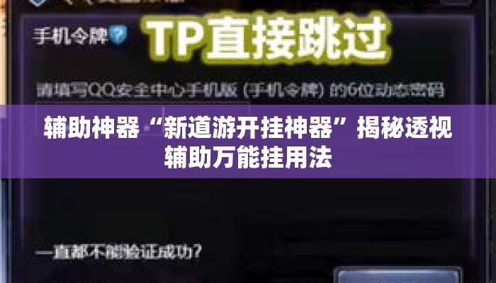 辅助神器“新道游开挂神器”揭秘透视辅助万能挂用法