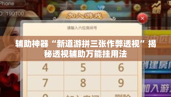 辅助神器“新道游拼三张作弊透视	”揭秘透视辅助万能挂用法