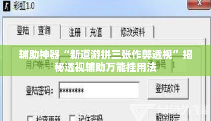 盘点一款“微乐河北麻将助赢神器购买”(透视)其实确实有挂 