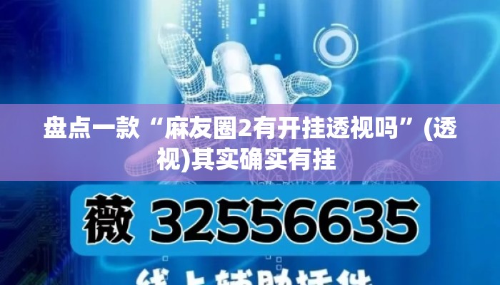 盘点一款“麻友圈2有开挂透视吗	”(透视)其实确实有挂 
