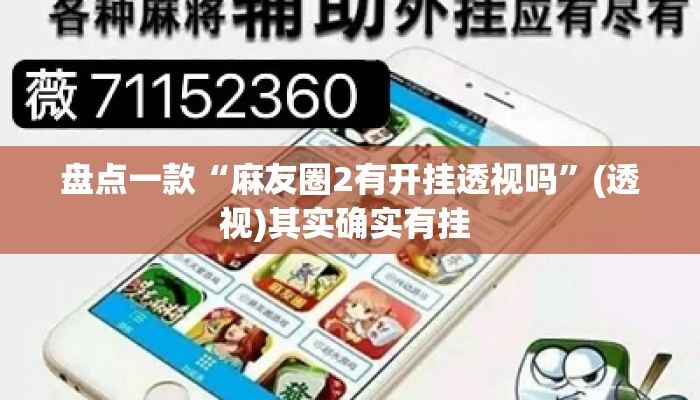 盘点一款“麻友圈2有开挂透视吗”(透视)其实确实有挂 