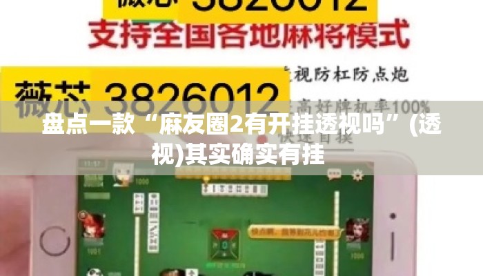 万能开挂辅助“新道游棋牌透视作弊”(透视)其实确实有挂 