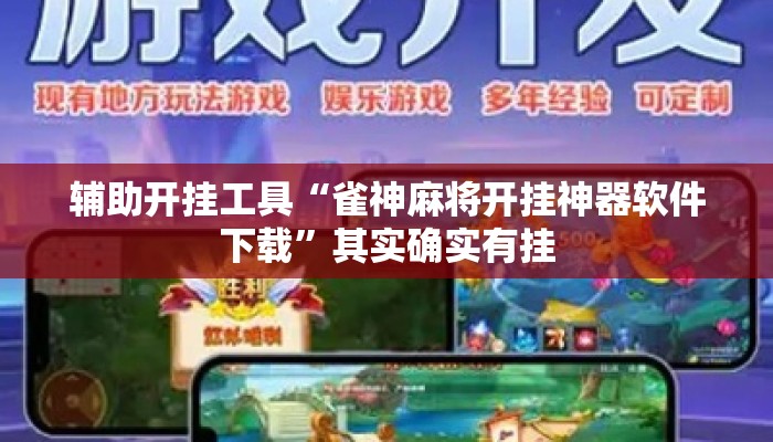 辅助开挂工具“雀神麻将开挂神器软件下载”其实确实有挂