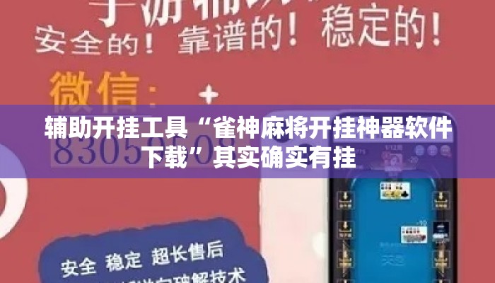 辅助开挂工具“雀神麻将开挂神器软件下载	”其实确实有挂