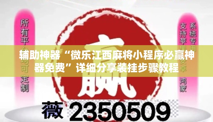 辅助神器“微乐江西麻将小程序必赢神器免费	”详细分享装挂步骤教程