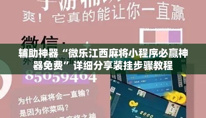 辅助神器“微乐江西麻将小程序必赢神器免费”详细分享装挂步骤教程